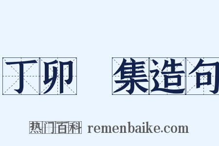 丁卯詩集造句是什么意思的图片